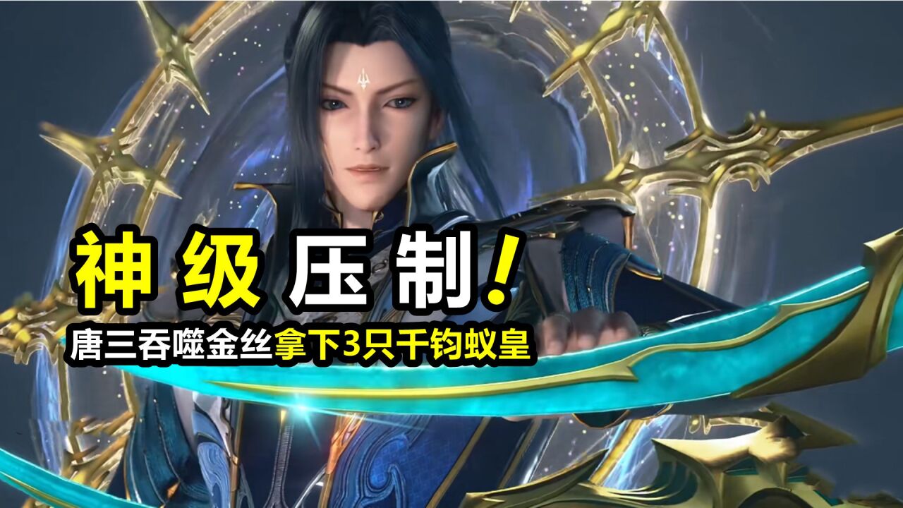 斗罗大陆:神级魂骨+吞噬金丝,蚁皇三兄弟陨落,唐三开挂吸收3个魂环_高清1080P在线观看平台_腾讯视频
