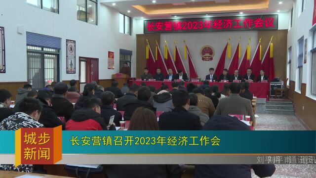 长安营镇召开2023年经济工作会