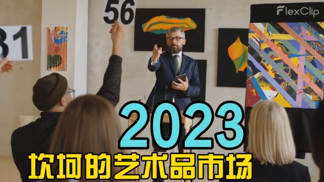 2023:世界艺术品市场经历坎坷