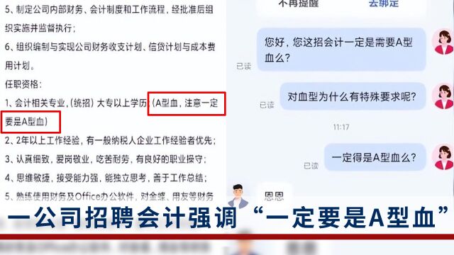 一公司招聘会计强调“一定要是A型血”,相关负责人并未给出详细解释