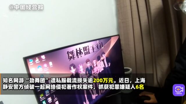 知名网游“劲舞团”遭私服截流损失逾200万,上海警方抓获6人