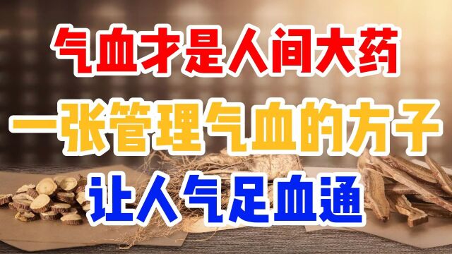 气血才是人间大药!一张管理气血的方子,让人气足血通