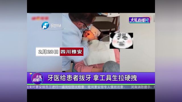 牙医给患者拔牙,拿工具生拉硬拽