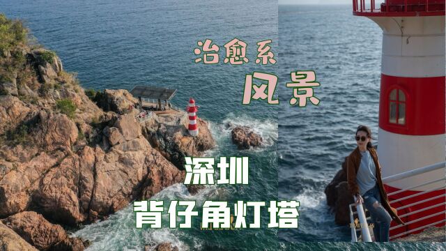  深圳治愈系风景地:背仔角灯塔