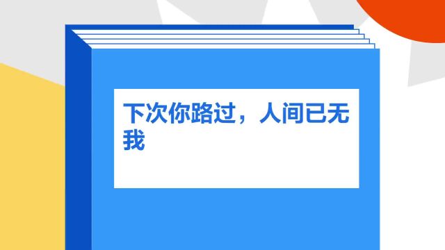 带你了解《下次你路过,人间已无我》