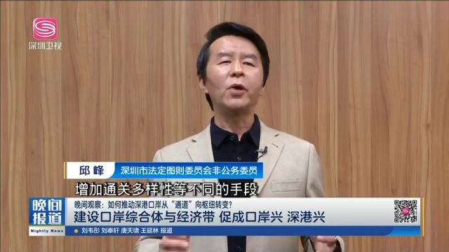 从“通道”向“枢纽”转变,“口岸经济带”如何成为深港融合新抓手?