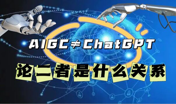 AIGC≠ChatGPT,二者关系论证!AI商业新篇章开启!