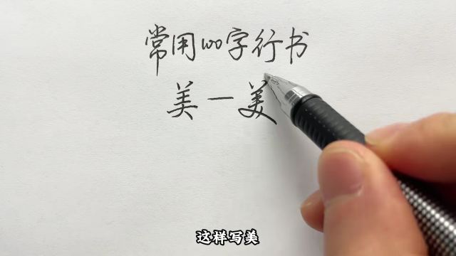 常用100字,美字行书写法详解