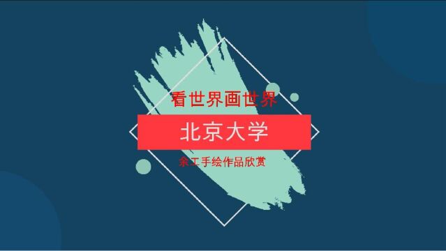 余工手绘作品目标北京大学