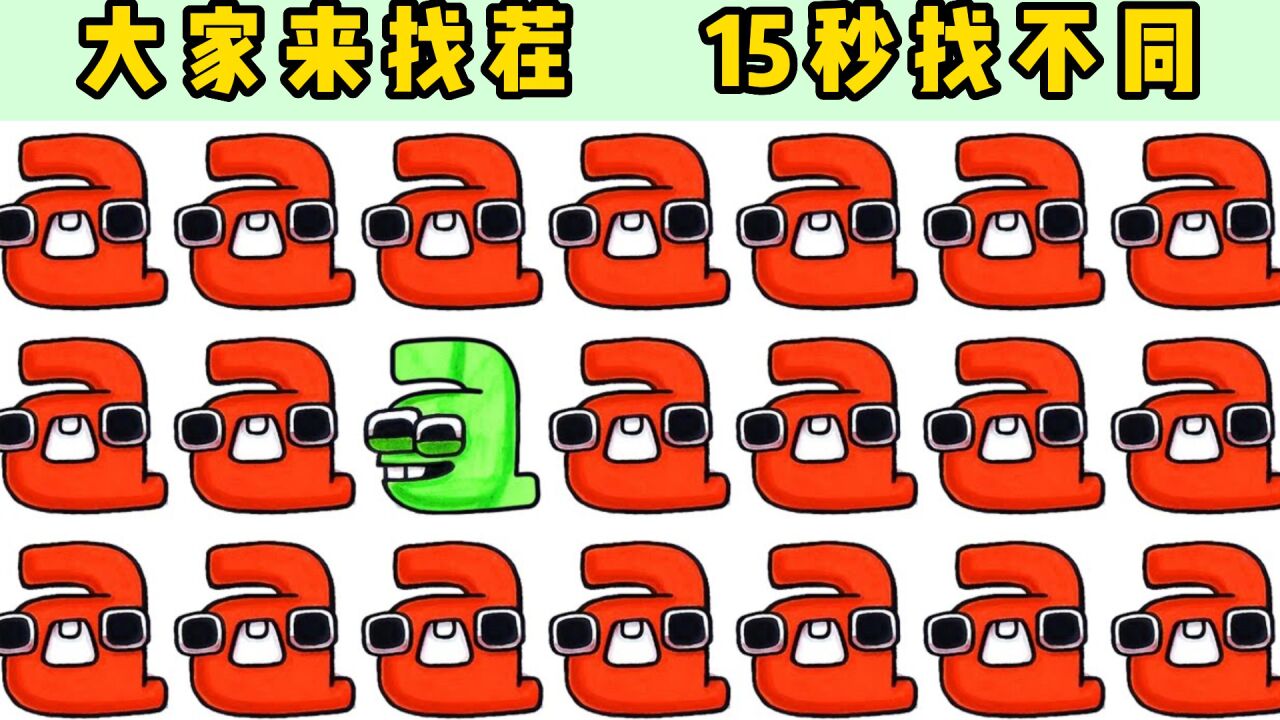 大家来找茬:字母传说找不同,变异小A也来滥竽充数!_高清1080P在线观看平台_腾讯视频
