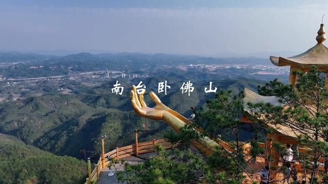 在梅州周末不知道去哪里游玩、不如来一趟南台卧佛山被佛手捧在手心的感觉、还有更多游玩项目、超级适合周末带上家人一起游玩!