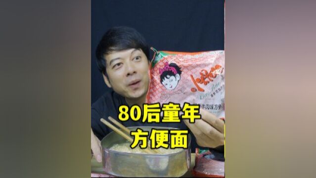 80后童年爱吃的小保姆方便面,为什么这么受欢迎,真的好吃吗?#一起干饭叭