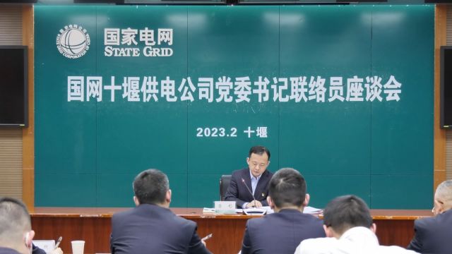 国网十堰供电公司党委书记联络员座谈会