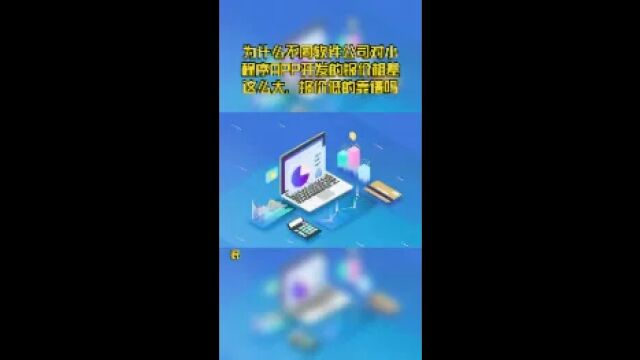 为什么不同软件公司对小程序APP开发的报价相差这么大,报价低的靠谱吗