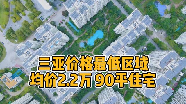 三亚价格最低区域!均价2.2万的90平亲海住宅