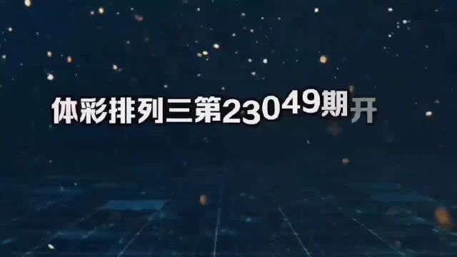 体彩排列三第23049期开奖情况:直选10542注