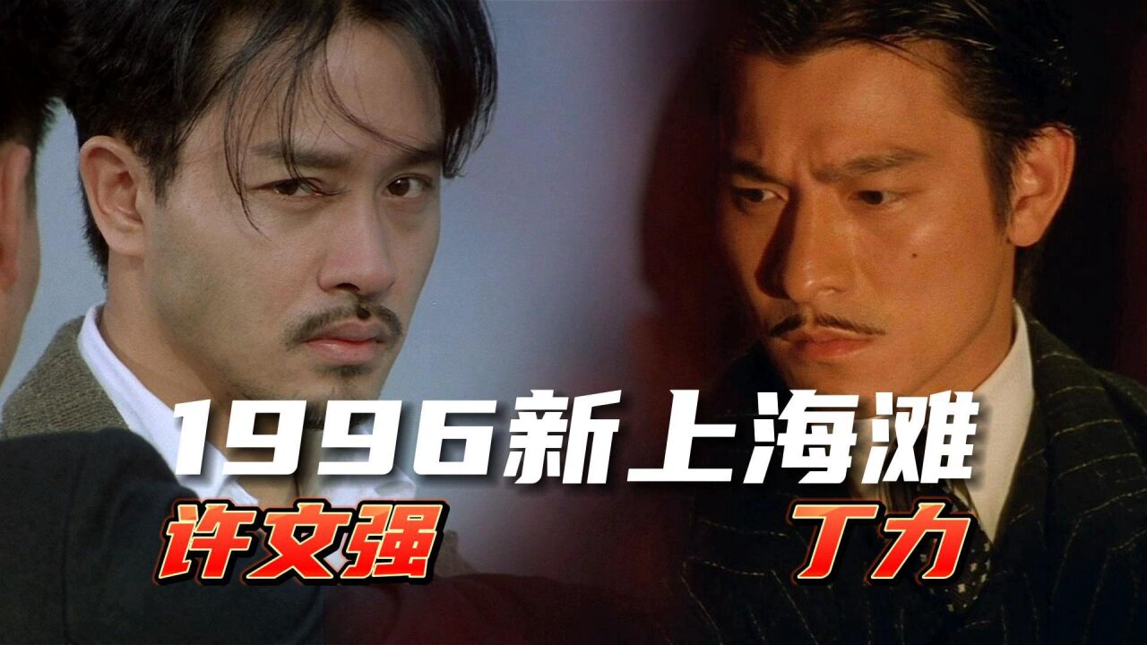 【蓝光修复】张国荣 刘德华版上海滩,万字重温粤语原盘