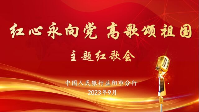 益阳市分行2023年红歌会