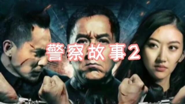 #成龙主演的警察故事#成龙大哥主演的警察故事第二集来拉 #点点关注#致敬人民警察#精彩片段