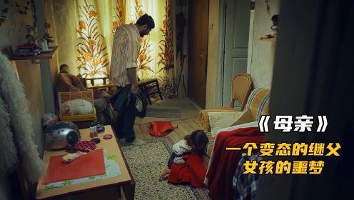 一个如此变态的继父,小女孩一生的噩梦_电影_高清1080P在线观看平台_腾讯视频