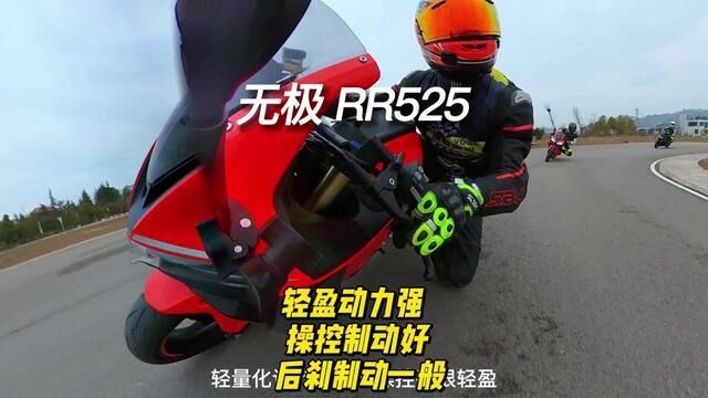 无极RR525赛道体验:轻盈动力强操控好,后刹普通一点 #磨膝 #无极rr525