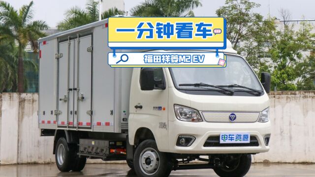 一分钟看车|大空间载货强 福田祥菱M2EV