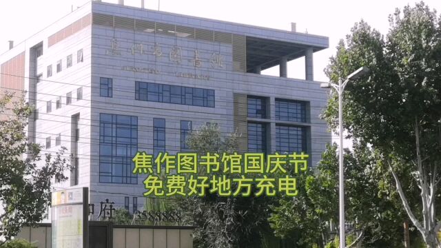 焦作图书馆国庆节免费充电的好地方,读书使人快乐节假日提高自己