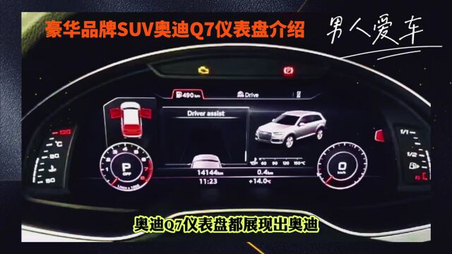 豪华品牌SUV奥迪Q7仪表盘介绍