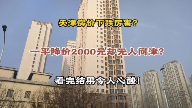 天津房价下跌厉害?一平降价2000却无人问津,看完结果令人心酸!