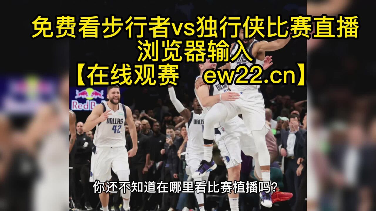 NBA官方直播:步行者vs独行侠(官方直播)在线直播高清比赛全程观看联赛附全场录像回放_高清1080P在线观看平台_腾讯视频