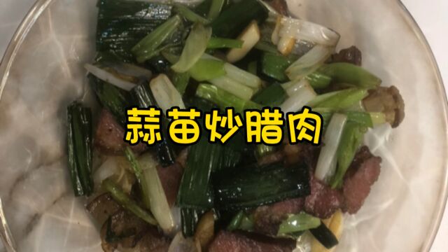 家常版蒜苗炒腊肉