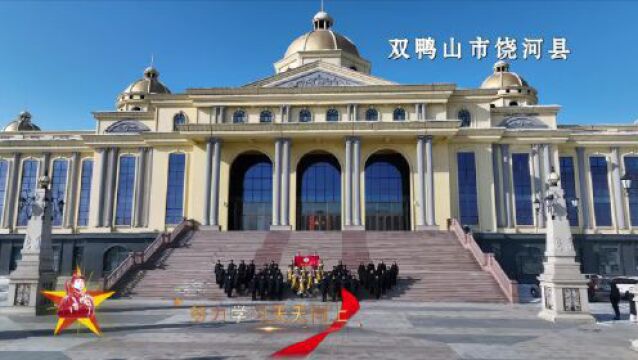 双鸭山:同唱一首歌—学习雷锋好榜样