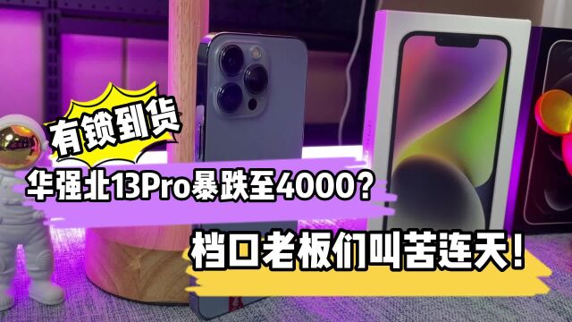 华强北13Pro暴跌至4000?档口老板们叫苦连天!