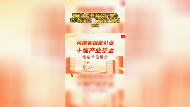 河南省十强招商引资基金系列报道四:河南国土创投基金