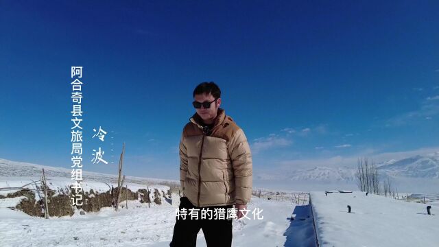 新疆文旅人花式开“卷”,且看阿合奇“鹰”语答卷