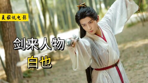 《剑来》白也:一人剑挑八王座,人间最得意!_高清1080P在线观看平台_腾讯视频