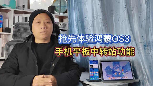 手机平板升级鸿蒙OS3,新增中转站功能,多设备传输文件更方便