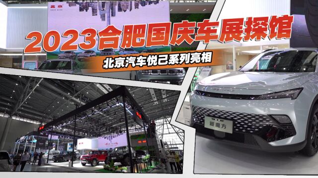 2023合肥国庆车展探馆,北京汽车悦己系列亮相