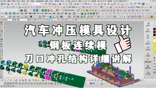 UG汽车冲压模具设计教程:钢板连续模刀口冲孔结构详细讲解