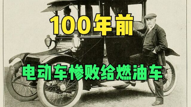 100 年前,电动车是怎么败给燃油车的?