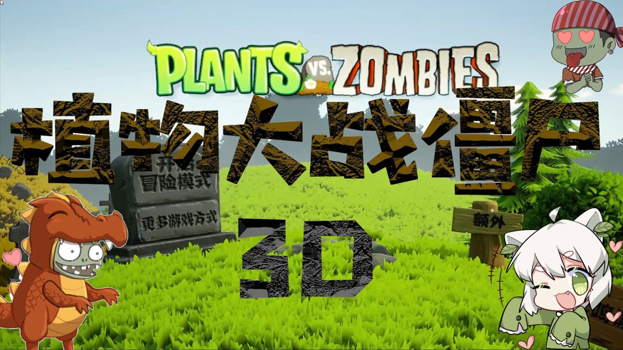 植物大战僵尸 3d 手机版-迟归钟