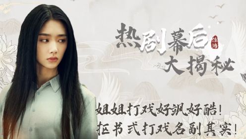 异人之下幕后：王影璐抠书式打戏！干脆利落！她居然从没接触过武术！