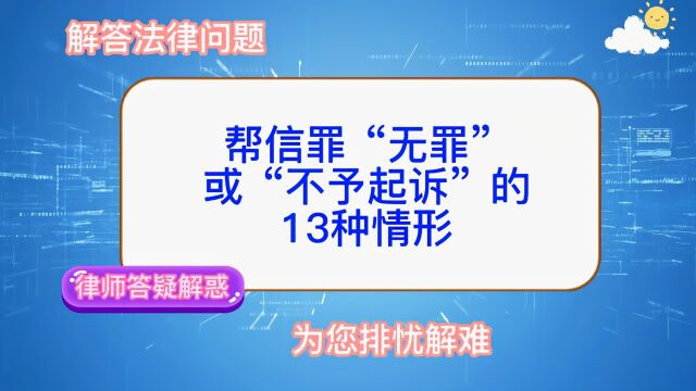 帮信罪“无罪”或“不予起诉”的下列13种情形