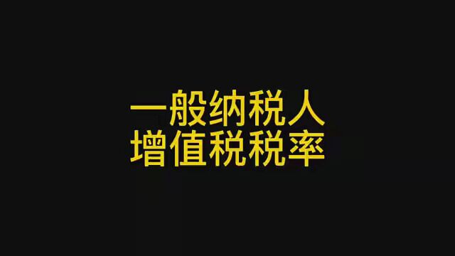 一般纳税人增值税税率 #会计实操 #初级会计 #财税知识