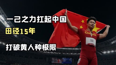【亚运会】第十期：打破人种极限，一人扛起中国田径15年，苏神苏炳添_高清