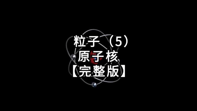 【第3篇《粒子》】第5集:原子核【完整版】