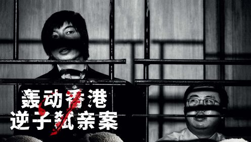 2013年轰动香港"逆子弑亲案"!8.4分悬疑犯罪港片《正义回廊》