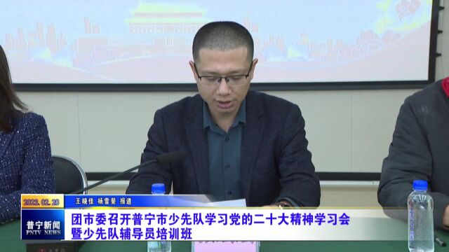 普宁市少先队学习党的二十大精神学习会暨少先队辅导员培训班顺利举行