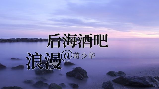 听见好音乐《浪漫的后海酒吧》MV版 演唱:蒋少华