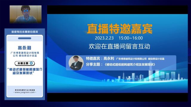 【骏绿网直播】高永利:被动式超低能耗建筑介绍及发展现状